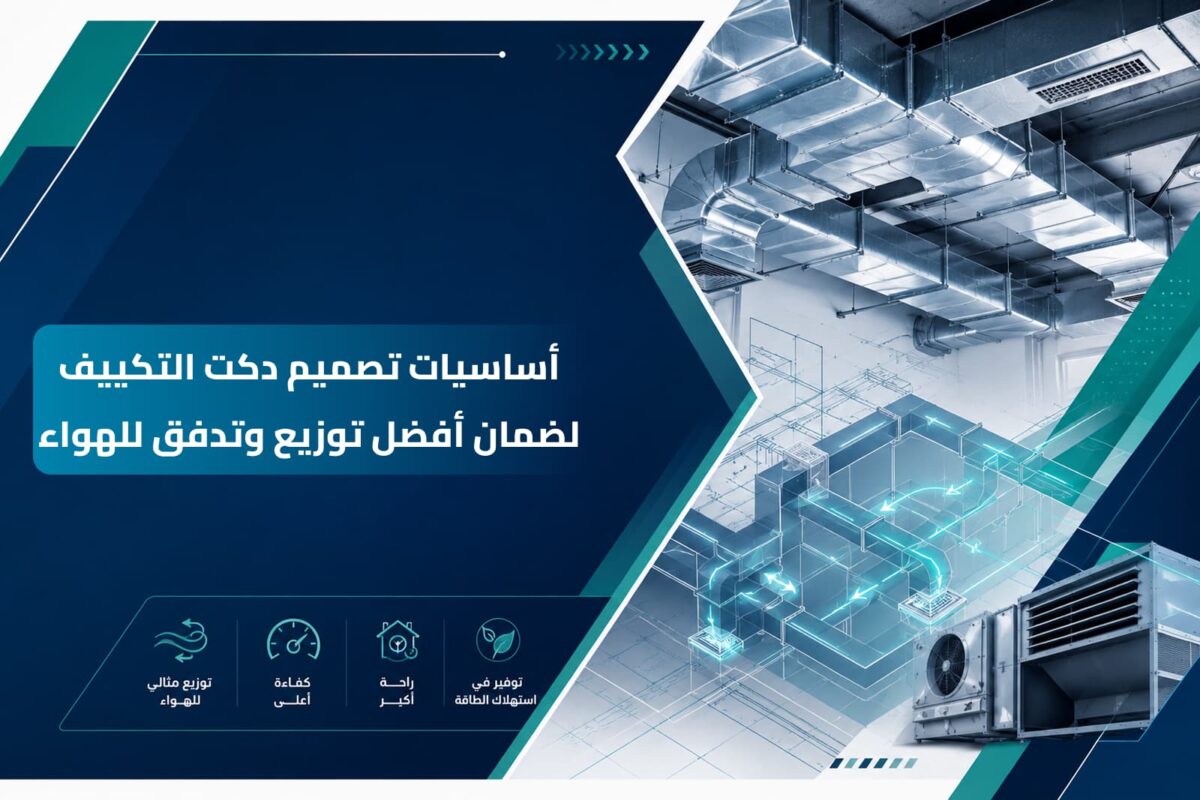 مخطط هندسي يوضح تصميم دكت التكييف وتوزيع مجاري الهواء في السقف