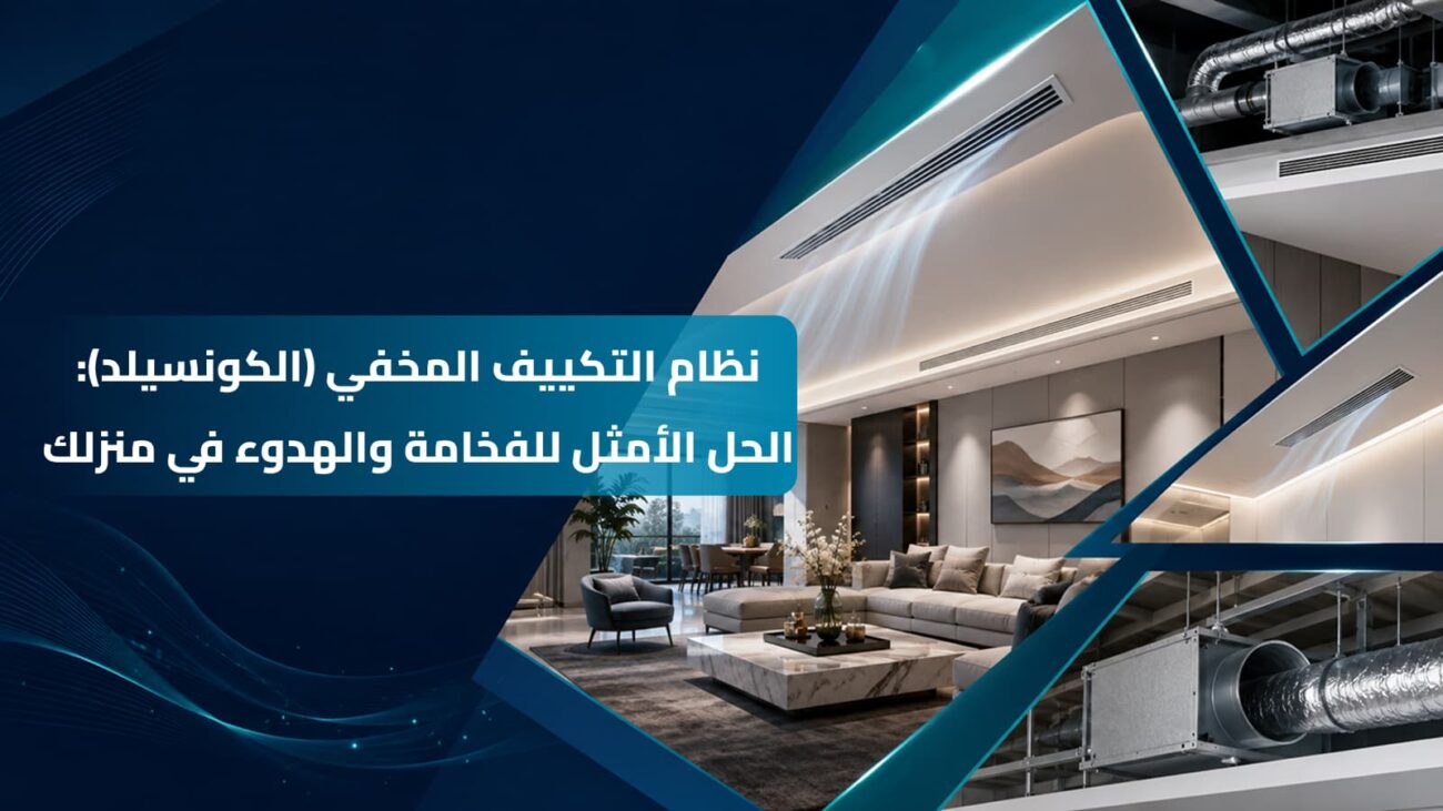 تصميم داخلي فاخر يظهر فيه نظام التكييف المخفي الكونسيلد مدمجاً في السقف المستعار