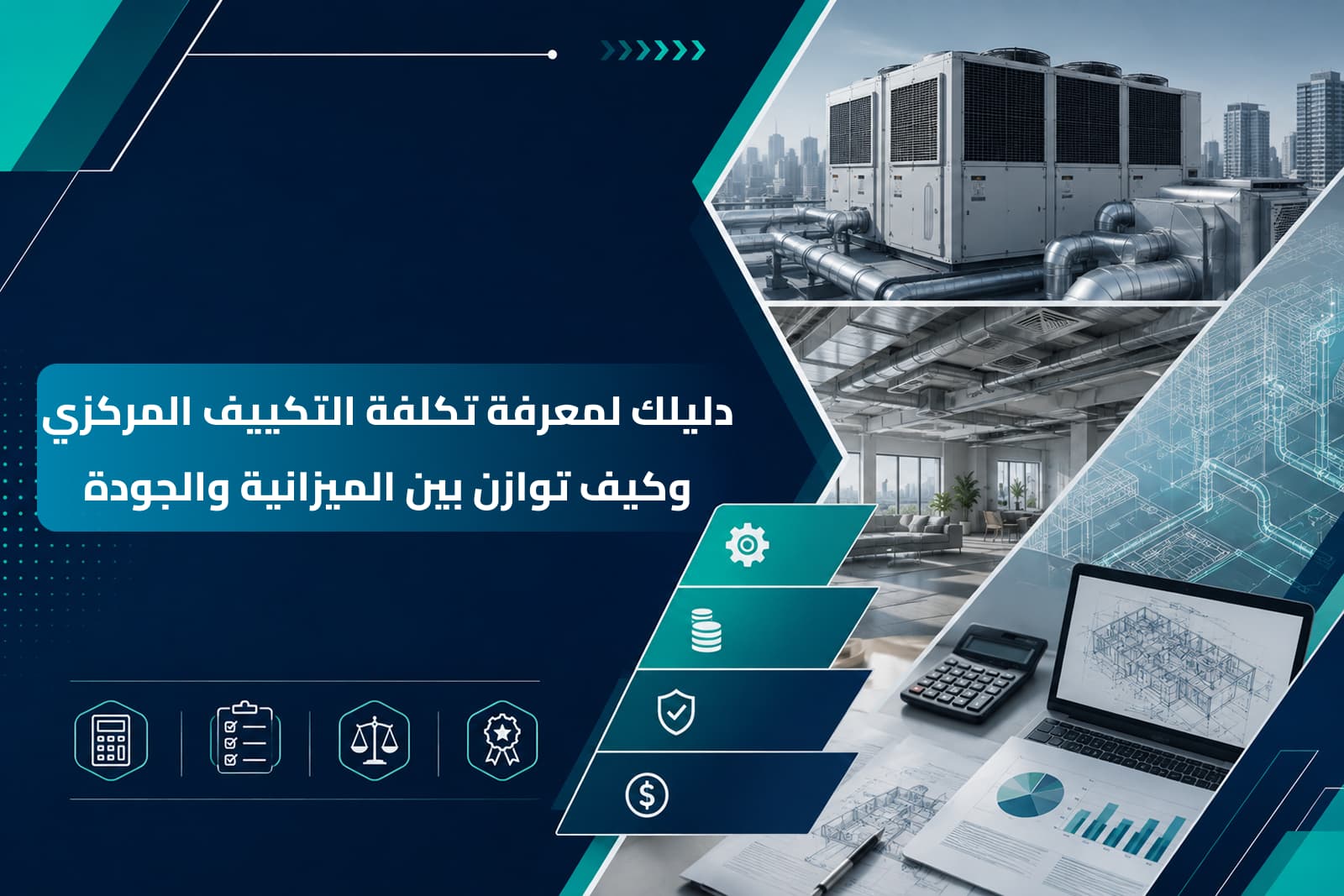 رسم بياني وورقة حسابات توضح كيفية حساب تكلفة التكييف المركزي للمنازل والمشاريع