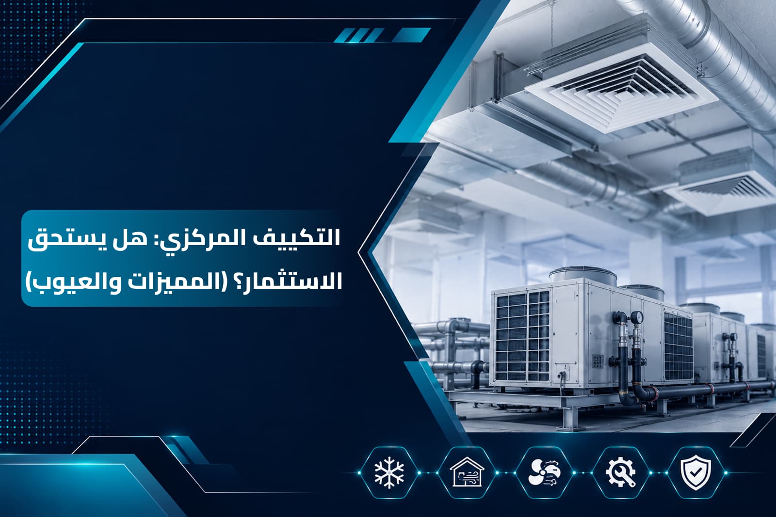 وحدة تكييف مركزي حديثة مثبتة على سطح مبنى لتبريد المساحات الكبيرة