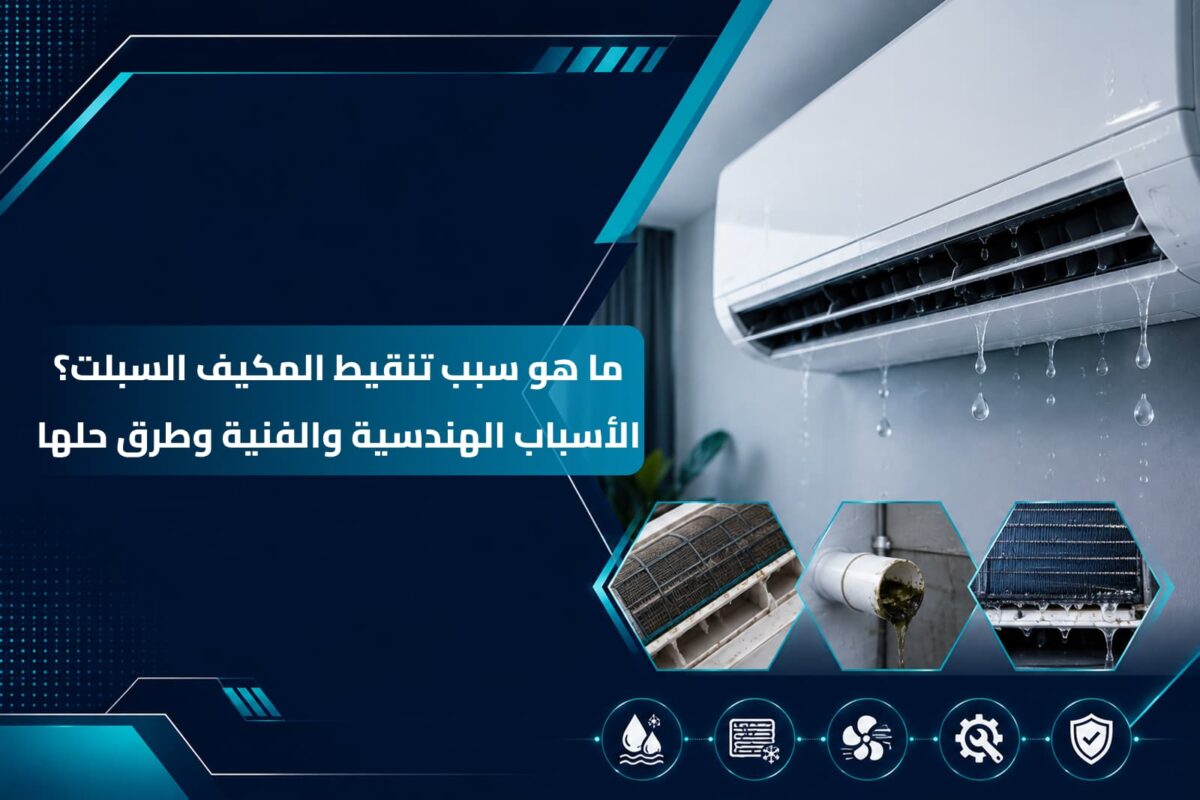 تسرب مياه من الوحدة الداخلية يوضح سبب تنقيط المكيف السبلت على الحائط وكيفية صيانته
