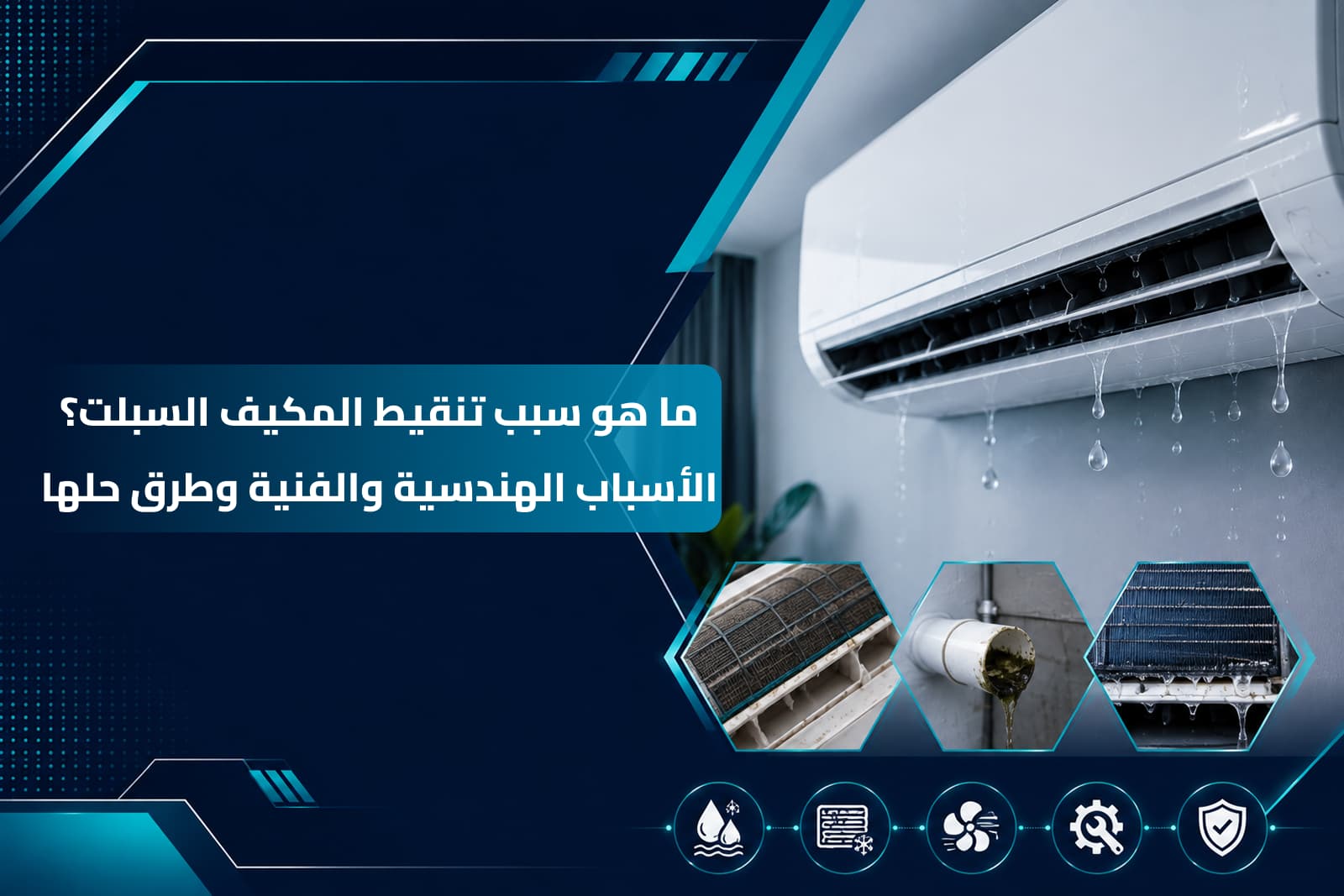 تسرب مياه من الوحدة الداخلية يوضح سبب تنقيط المكيف السبلت على الحائط وكيفية صيانته